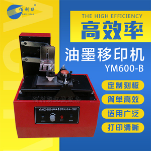 YM600B小型刻钢板刮刀式全自动电动油墨打码移印机生产日期仿字体