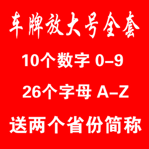 车牌放大号镂空喷漆模板0-9 A-Z或者汽车卡车年审牌照喷字模具