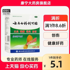 云南白药创可贴100片轻巧透气型创口贴伤口止血贴镇痛贴消炎