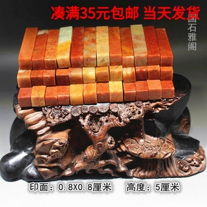 0.8X0.8X5小印章直销店天然红石规格章寿山石印石料练习金石篆刻