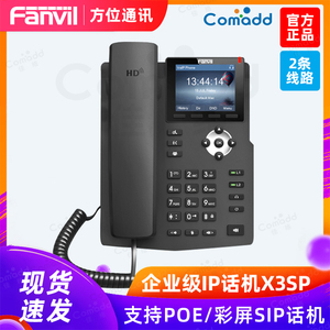 Fanvil方位X3SP IP电话机电话终端SIP话机POE供电 X3S、X3SG 局域网分机、集团电话 话务员座机 录音电话