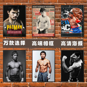拳王帕奎奥海报 拳击格斗搏击拳馆散打装饰画UFC MMA运动墙贴相框