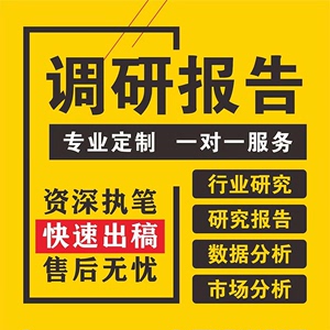 代写调研报告立项目行业市场可行性研究方案查数据分析问卷星文章