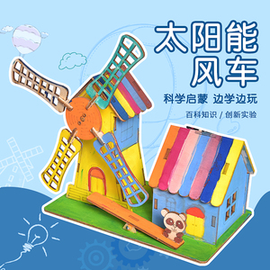 创意科技小制作发明手工自制太阳能风车DIY材料小学生益智玩具