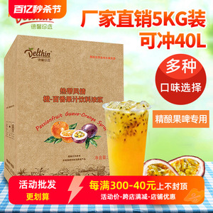 德馨珍选橙-百香果汁饮料浓浆5kg奶茶店专用浓缩果汁原浆商用正品