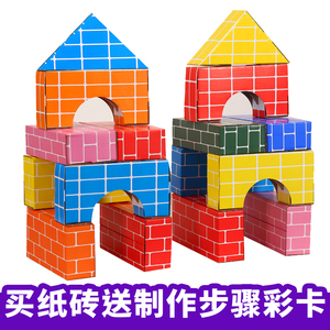彩色仿真纸砖幼儿园中大班积木儿童手工diy制作材料室内搭建玩具