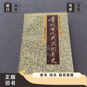 贵州古代民族关系史 侯绍庄 史继忠 翁家烈 1991-05