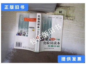 正版旧书z 化验员读本仪器分析（下）第四版 /刘珍