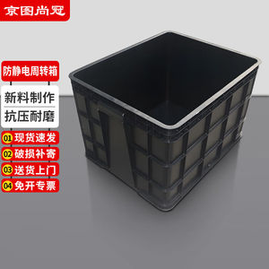 京图尚冠防静电周转箱电子元件盒塑料配件整理箱600*500*400mm黑