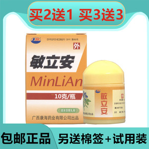 正品康海 敏立安乳膏10g辅安堂敏力消软膏皮肤过敏膏敏力安买2送1