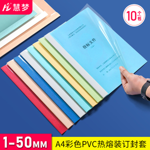 慧梦彩色A4热熔封套 装订机文件封面合同胶装皮纹资料装订夹条塑料透明封皮标书籍本活页厚成册1-50MM/10个装