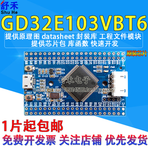 GD32E103VBT6核心板替换STM32F103国产兆易ARM最小系统开发板VCT6