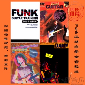 funk吉他书教程放克风格六线谱 自学全套4本 干货 附完整视频音频