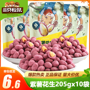 三只松鼠紫薯花生205gx10袋坚果炒货零食小吃花生米下酒菜办公室