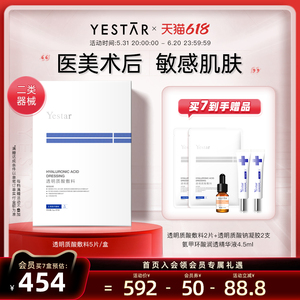 Yestar艺星透明质酸钠医用修护面膜型无菌冷敷贴医美术后补水敷料