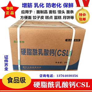 硬脂酰乳酸钙食品CSL-SSL乳化剂抗老化保鲜面制品改良剂20kg包邮