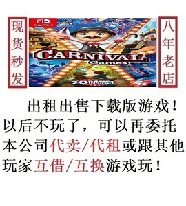 NS体感嘉年华Carnival Games数字下载版游戏switch出售出租无二手