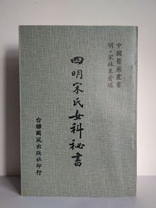 四明宋氏女科秘書