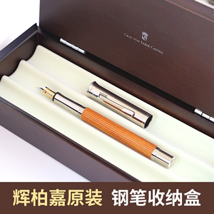 德国辉柏嘉Faber castell伯爵GVFC钢笔礼盒木质盒三支装陈列笔盒