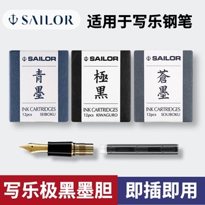 写乐sailor钢笔用墨囊墨水 极黑苍墨青墨 日本正品颜料墨水芯墨胆