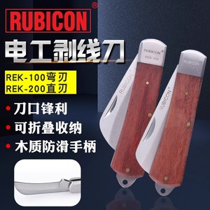 日本RUBICON罗宾汉电工刀REK-100直200弯刃不锈钢电缆线剥线皮刀
