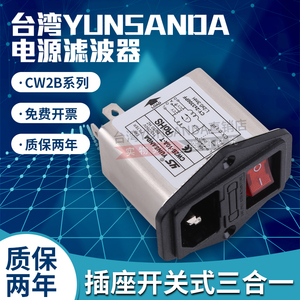 台湾YS电源滤波器 CW2B-10A/6A3A-T插座三合一小开关黑色红色氖灯