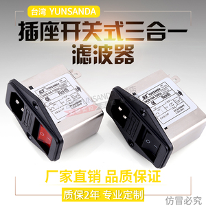 台湾YUNSANDA开关滤波器单相CW2B-10A-T(003)插座三合一红色氖灯