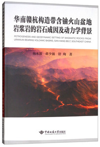 正版图书 华南赣杭构造带含铀火山盆地岩浆岩的岩石成因及动力学