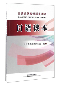 正版图书 高速铁路客运服务用语日语读本  中国铁道9787113209681