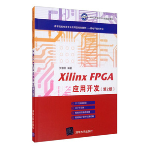 正版图书 XilinxFPGA应用开发-(第2版) 贺敬凯 清华大学978730247