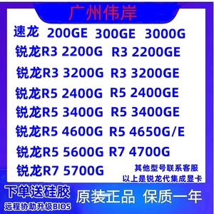 200GE 30000G R3 2200GE  3200GE R5 2400GE 3400GE  5600G 5700G