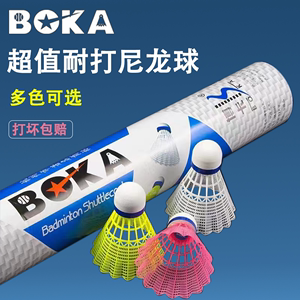 博卡正品尼龙羽毛球装多种类训练稳定耐用超耐打羽毛球