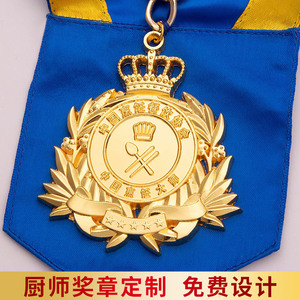 凡吉厨神大赛荣誉奖章定制烹饪厨师奖牌金属荣誉纪念勋章绶带链条