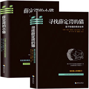 【海南出版社】寻找薛定谔的猫+薛定谔的小猫（全2册）解读平行宇宙、时间旅行 量子力学 物理学史 物理学的进化 物理学基础畅销书