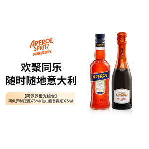 阿佩罗橙光组合 阿佩罗利口酒+仙山露普赛寇375ml