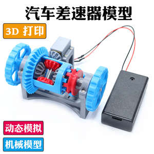 汽车差速器模型电动组装3D打印模组差速原理齿轮传动模拟动态演示