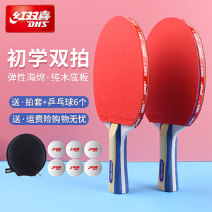 红双喜乒乓球拍双拍儿童初学者兵乓球拍学生专业级直横拍套装正品