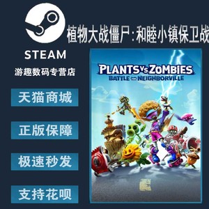 steam正版PC中文 花园战争3 植物大战僵尸: 和睦小镇保卫战 Plants vs. Zombies: Battle for Neighborville