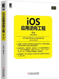 【正版图书 可开发票】iOS应用逆向工程 第2版 沙梓社、吴航