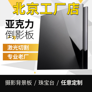 北京黑色亚克力板镜面反光有机玻璃板23 4 5 6 8 10-50mm定做加工