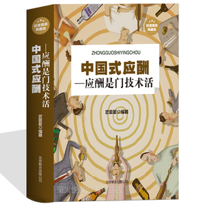 中国式应酬 人情世故一本通 为人处事书籍 会说话会办事会做人如何与人相处沟通为人处世技巧艺术变通社交礼仪社交心理学畅销书
