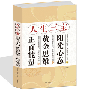 正版包邮 人生三宝 阳光心态 黄金思维 正面能量  心理学心灵修养职场人际交往成功励志畅销书籍 积极的心态决定命运 逻辑思维训练