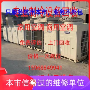 空调设备中央空调制冷家电打印机电视剧办公设备上门回收杭州23
