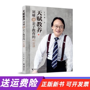 【正版新书】天赋教养：刘墉谈亲子教育的40堂课