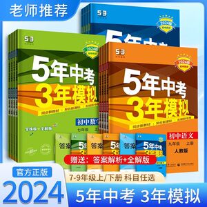 2024五年中考三年模拟七八九年级上册下册语数英物化生地史练习册