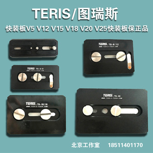TERIS/图瑞斯液压云台快装板v5 V12 V15 V18 V20 V25快装板保正品
