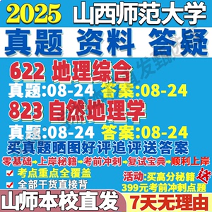 山西师范大学山师大823自然地理学622综合考研真题网课辅导教材