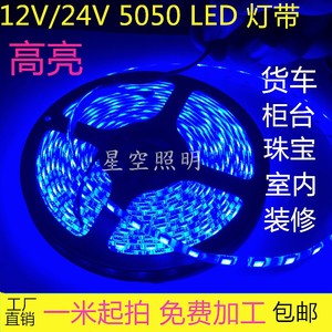 LED灯带 5050高亮12V蓝光24V 防水 家用 汽车 鱼缸 玻璃柜台 灯条