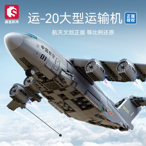 【新品】森宝积木运20大型运输机正版国产军事飞机积木拼装玩具