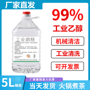 乙醇99%高浓度2升5升工业酒精电子精密仪器清洁手机维修主板除胶